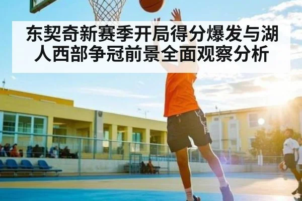 东契奇新赛季开局得分爆发与湖人西部争冠前景全面观察分析