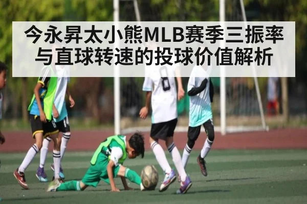 今永昇太小熊MLB赛季三振率与直球转速的投球价值解析