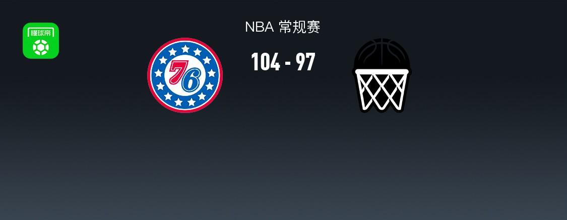 开云体育-NBA战报：76人104-97篮网，格雷姆斯28+8+4